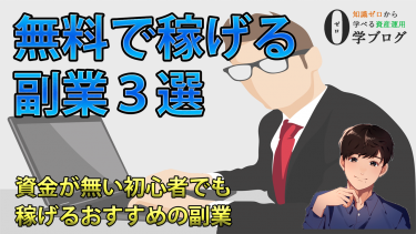 【2021年最新】無料で稼げる副業3選／資金が無い初心者でも稼げるおすすめの副業