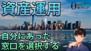 資産運用はどこで始めるのがおすすめ？自分に合った窓口を選択する方法