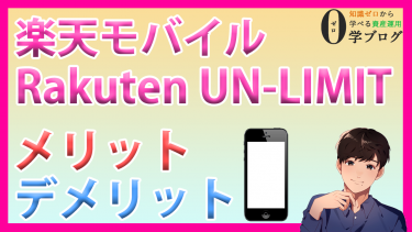 楽天モバイル「Rakuten UN-LIMIT V」のメリット・デメリット／実際に使用した感想を紹介