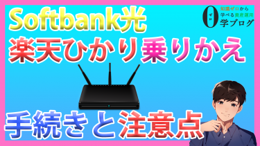 『Softbank光』から『楽天ひかり』への乗り換え手続きと注意点を紹介【通信料を節約する】