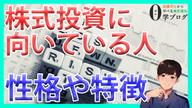 株式投資に向いている人に共通する5つの性格や特徴