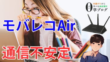 モバレコAir（Softbank Air）は通信が不安定！？　実際に使ってみた感想やメリット・デメリット