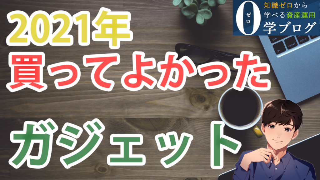 【2021年】本当に買ってよかった おすすめのガジェット・家電 5選