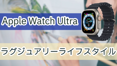「Apple Watch Ultra」がもたらすラグジュアリーなライフスタイルとは？